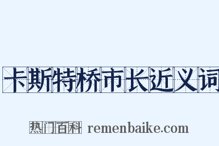 卡斯特桥市长近义词是什么意思的图片